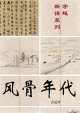 风骨年代