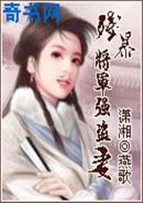 残爆将军强盗妻_