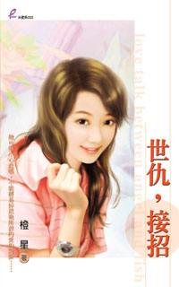 世仇,接招