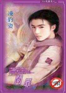 问罪