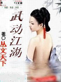 武动江湖