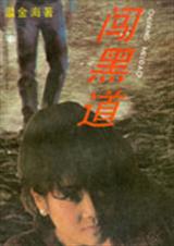 被拐少女血泪复仇记闯黑道