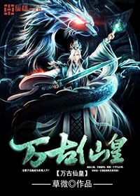 万古仙皇