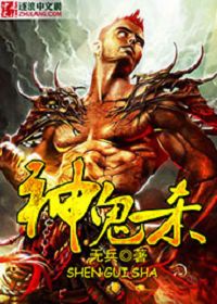 神鬼杀