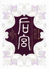 后宫`甄嬛传
