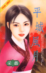 平城风月