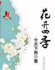花开四季