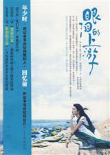 眼泪的上游