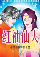 龙凤幻梦传红袖仙人