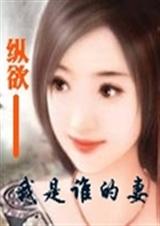 我是谁的妻