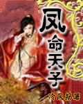 凤命天子
