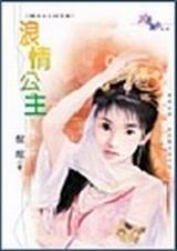 浪情公主