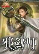 邪剑师