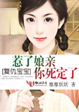 复仇宝宝惹了娘亲你死定了