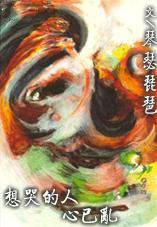 想哭的人心已乱