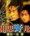 相思野龙
