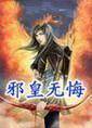 邪皇无悔