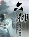 六御