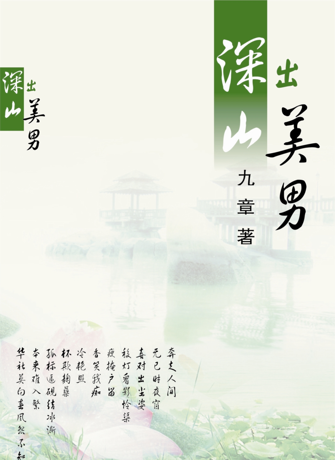 深山出美男