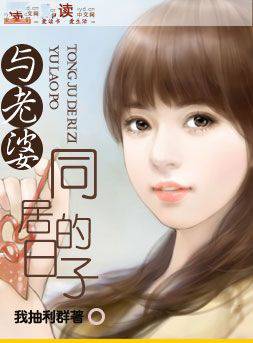 与老婆同居的日子