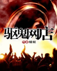 驱鬼网店