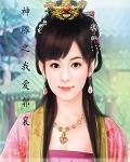 神雕之我爱郭襄