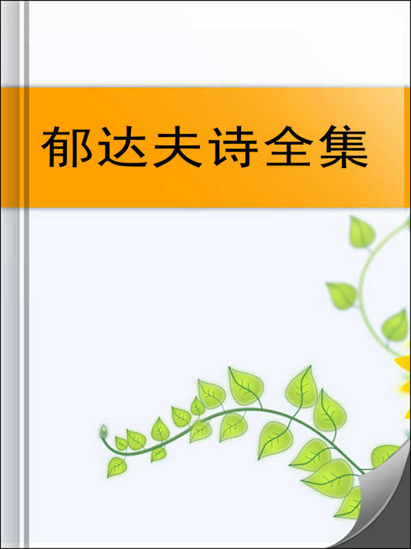 郁达夫诗