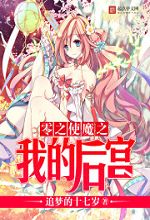 零之使魔之我的后宫