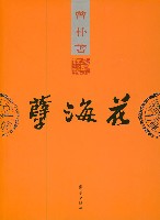 孽海花