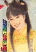 白发郎君驯魔女