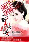 望族嫡女 爱心果冻