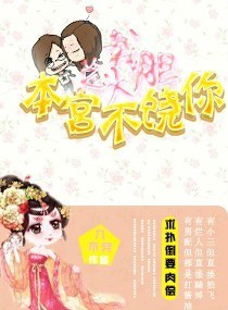 总裁大胆,本宫不饶