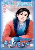 情挑呆头笨郎