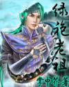 绿袍老祖