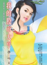 我的股市大亨