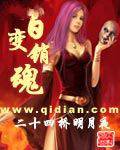 百变销魂