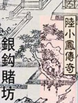 陆小凤传奇之银钩赌坊