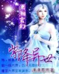 紫降异世