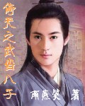 倚天之武当八子