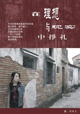在理想与现实中挣扎