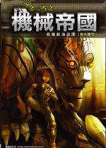 机械帝国(星际乞丐外传)