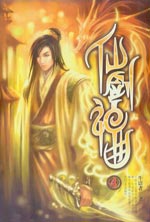 仙剑神曲