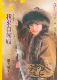 我来自匈奴