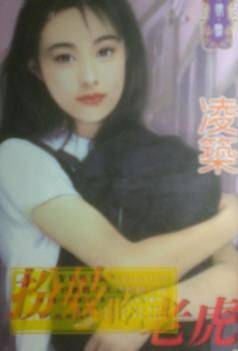 扮妓吃老虎