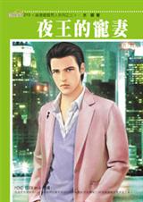 跟踪超能力男夜王的宠妻
