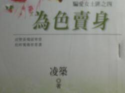 为色卖身