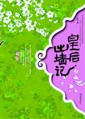 皇后出墙记