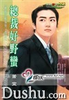 总裁好野蛮