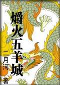 爝火五羊城