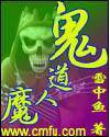 鬼道人魔